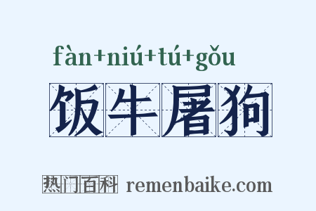 饭牛屠狗是什么意思的图片